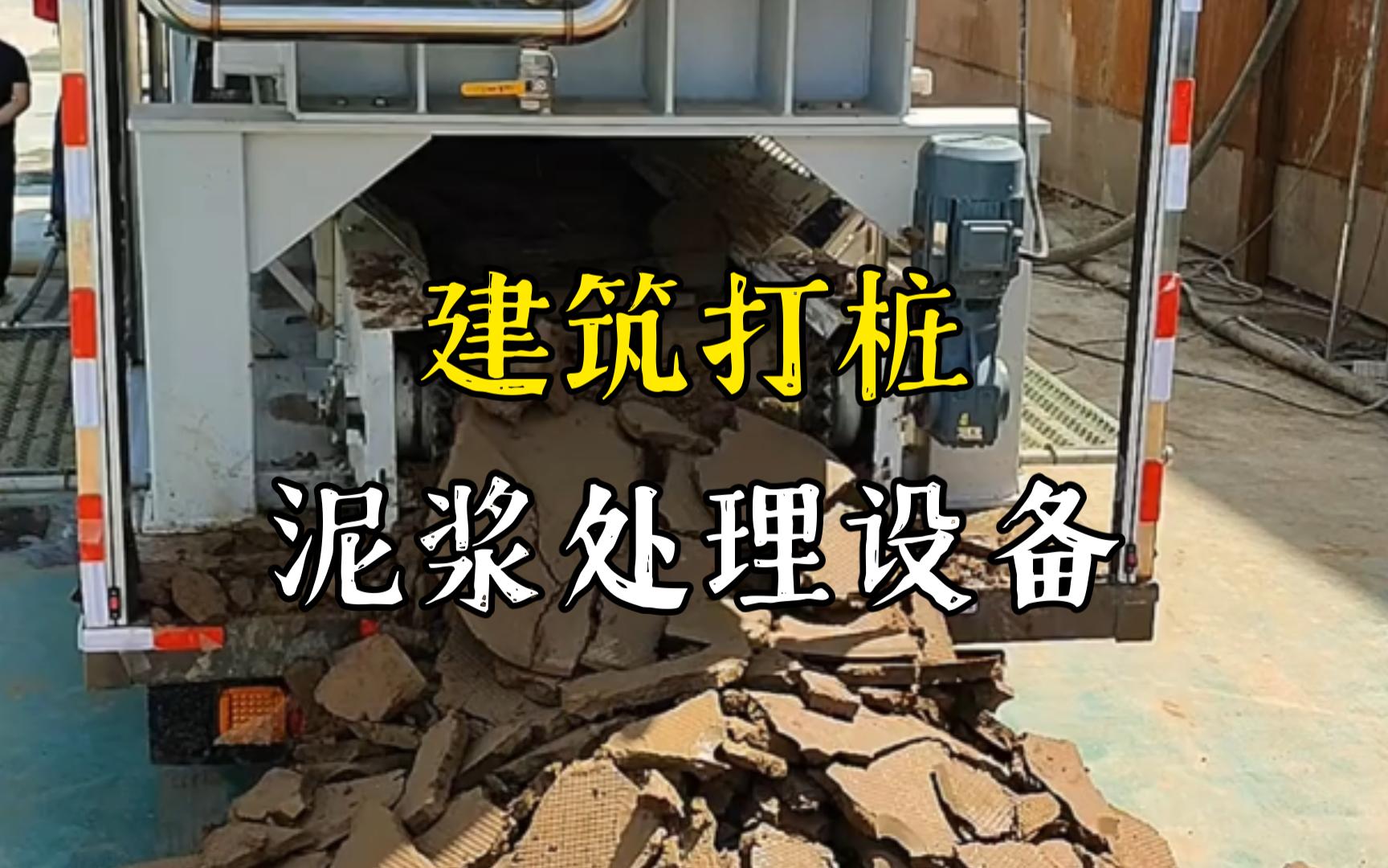干驿镇工地打桩泥浆处理与外运技术概述